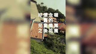 106.09.26圓山舊兒童樂園的昨日世界