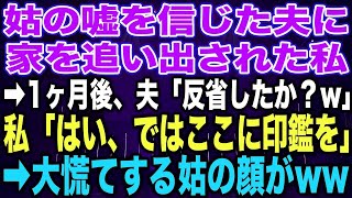 【スカッとする話】姑の嘘を信じた夫に家を追い出された私➡︎1ヶ月後、夫「反省したか？w」私「はい、ではここに印鑑を」➡︎大慌てする姑の顔が