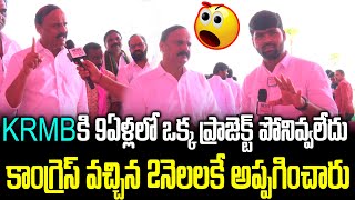 KRMBకి 9ఏళ్లలో ఒక్క ప్రాజెక్ట్ పోనివ్వలేదు..కాంగ్రెస్ వచ్చిన 2నెలలకే అప్పగించారు! | News Line Telugu