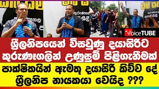 ශ්‍රීලනිපයෙන් විසවුණු දයාසිරිට කුරුණෑගලින්  උණුසුම් පිළිගැනීමක් පාක්ෂිකයින් ඇමතූ දයාසිරි කිව්ව දේ