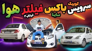 آموزش باز و بست باکس فیلتر کوییک و تیبا و ساینا