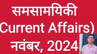 समसामयिकी (Current Affairs) नवंबर, 2024