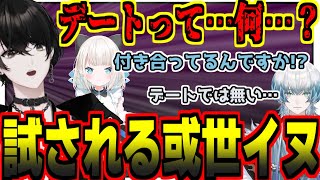 【或世イヌ】デートの概念について或世イヌが頭を抱えるがそんな中、久我レオが…!?【切り抜き/緋月ゆい/心白てと/久我レオ/絲依とい/鱗水スイ】