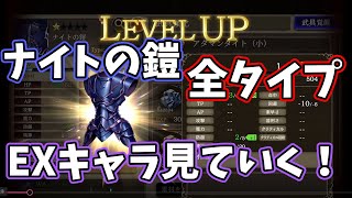 【幻影戦争】ナイトの鎧全タイプ　EXキャラも見ていく！