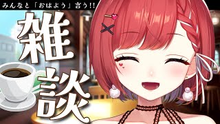 【雑談 朝活】＜初見さん大歓迎＞朝から作業雑談!!｜東大女子Vtuber 東大門アカネ#vtuber #雑談