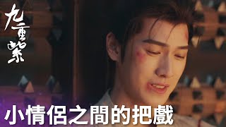 「九重紫」小情侶之間的把戲，宋墨笑而不語！ | WeTV