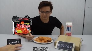 挑战2分钟吃完韩国辣面 + 假人挑战1分钟不喝水 KOREAN SPICY NOODLES CHALLENGE + Mannequin Challenge