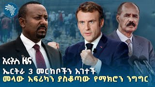 ከፍተኛ የትምህርት ተቋማቱ ታገዱ | የሐሙስ ጥር 1 ዜናዎች | Ethiopian News Today | ‪@ArtsTvWorld