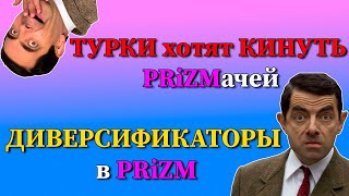 Турки Хотят Побрить Призмачей / РЕФОВОДЫ в PRiZM