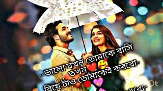 ~ ভালো যখন তোমাকে বাসি তখন❤️🥰  বিয়ে টাও তোমাকেই করবো~ 🌹💖