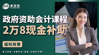 加拿大政府出钱补贴让你学习会计课程 | 无论您是找工作还是创业新人都可以学习只需一年即可学成！基础英文即可！