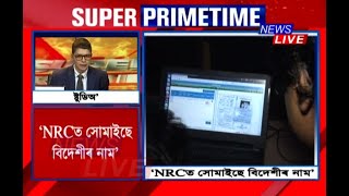 NRCত বিদেশীৰ নাম, বিদেশী বুলি চিনাক্ত হোৱা ৪ সহস্ৰাধিক লোকৰ নাম NRCত