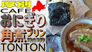 厚別の🍙大人気カフェ！「Cafe TONTON」で超美味しいおにぎり、角煮、プリンを