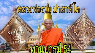 เหรียญทานบารมี 54 หลวงพ่อรวย ปาสาทิโก |โอ chanachon