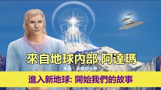 通靈信息【地心文明．阿達瑪】《1》阿達瑪：第一卷的第１章－－開始我們的故事；《2》阿達瑪：第一卷的第２章－－阿達瑪的9個想法（近期信息會集中收錄放在一起喔）