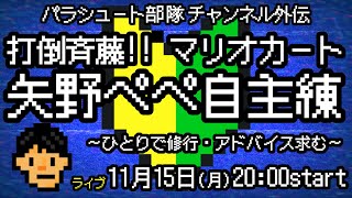 【生配信】矢野自主練アドバイス大募集 　～マリオカート猛特訓SP～