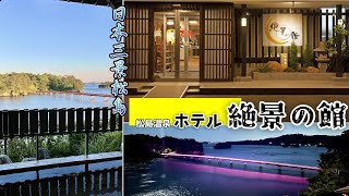 【ホテル絶景の館】松島温泉のお宿♨が最高だったぁ～🎶