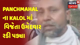 Gram Panchayat Election Result | Panchmahal ના Kalol માં વિજેતા ઉમેદવાર રડી પડ્યા | News18 Gujarati