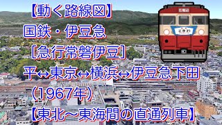 【動く路線図】国鉄・伊豆急［急行常磐伊豆］平（現：いわき）〜水戸〜東京〜横浜〜熱海〜伊豆急下田