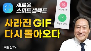 GIF가 돌아왔다!🍎 복원된 스마트 셀렉트 GIF