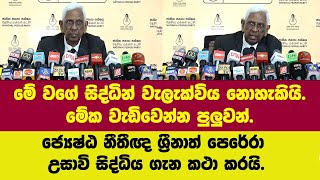 මේ වගේ සිද්ධින් වැලැක්විය නොහැකියි.උසාවි සිද්ධිය ගැන ජ්‍යෙෂ්ඨ නීතීඥ ශ්‍රීනාත් පෙරේරා කිව්ව කථාව.