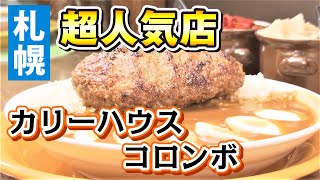 【テレビ局が推す！“札幌絶品カレー】カレー好き必見！ランチにも大人気な「カリーハウスコロンボ」＜札幌市＞