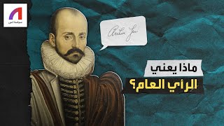 ماذا يعني الرأي العام؟