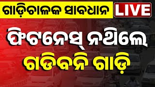 🔴 LIVE || ଫିଟନେସ୍ ନଥିଲେ, ଗଡ଼ିପାରିବନି ଗାଡି || Big Breaking || Kanak News