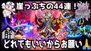 【FFBE】お願い🙏ソルガチャ44連　酔いどれハウス by 闇の狩人・改