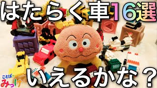 はたらくくるま の名前を覚えよう！★アンパンマン おもちゃ ★子供向け ★クイズ ★ことば