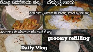 ಗುರುವಾರದ vlog|| ರೊಟ್ಟಿ ಬದನೆಕಾಯಿ ಪಲ್ಯ|| ಬೆಳ್ಳುಳ್ಳಿ ಸಾರು|| grocery refilling|| #food #dailyvlog