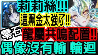 【神魔之塔】莉莉絲💥龍屬共鳴配置💥超強黑金出發!!超簡單!!零石通關!!【偶像沒有輸 輪迴任務】【恆久閃耀 ‧ 鑽石】【Johnson遊戲世界】