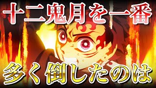 【鬼滅の刃】十二鬼月を一番多く倒したのは誰｜上弦を単独撃破した強者【きめつのやいば】ネタバレ・アニメ・漫画・柱・下弦