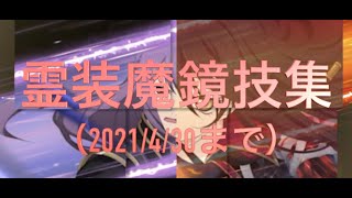 【テイルズオブザレイズ】霊装魔鏡技集（2021/4/30まで）