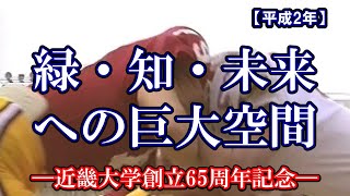 【平成2年】緑・知・未来への巨大空間―近畿大学創立65周年記念―