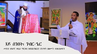 ፮ይ ሰንበት፡ ገብር-ኄር መደብ ብኣቦና ቀሲስ ማርቆስ ክፍለእግዚእን ዲያቆን ሰለሙን ተስፋሂወት