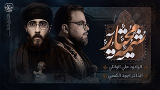 نزال شيمة محتار :: الرادود علي الوائلي-الذاكر اجود الكعبي