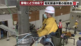 【停電】どう対応？電機関連作業の競技会（2022年9月8日）