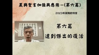 2023.07.25晨興聖言加強與應用－劉葵元弟兄