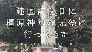 平成最後の建国記念日に橿原神宮 紀元祭にいってきた　平成31年（2019年）2月11日