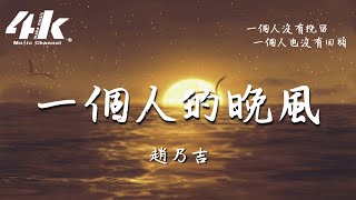 趙乃吉 - 一個人的晚風『今夜的晚風起了又停，突如其來的那一場雨 或許是因為我曾愛你。』【動態歌詞Lyrics|高音質】