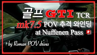 [POV] 골프GTI TCR vs 450hp RS3 추격 와인딩 | Nuffenen Pass in 스위스 🇨🇭😍