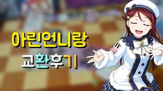 [🐇유하🐇]🌻아린언니랑 교환후기/덤에 일본 프파 마이크가!?/핵푸짐한 덤/노조미/요시코/프리파라/러브라이브/러브라이브 선샤인🌻