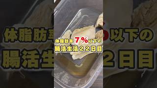 【体脂肪率7%の腸活生活２２日目】食事と運動でアンチエイジングを目指す#腸活 #腸内環境 #自重 #筋トレ #アンチエイジング #減量 #ダイエット #若返り #社会人 #ひとり暮らし #vlog