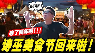 等了两年的诗巫美食节和文化节终于回来啦！722 Sarawak day也会在这里举行！