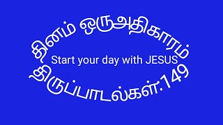 தினம்ஒருஅதிகாரம்#திருப்பாடல்கள்:149#Psalms:149#Thiruppadalgal:149