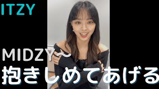 【ITZY/日本語字幕】ユナがMIDZYを抱きしめる！？ （VLIVE・Vライブ)