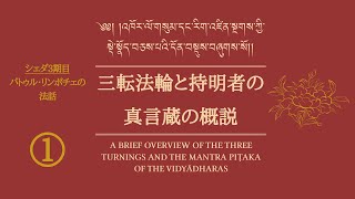 パトゥル・リンポチェ『三転法輪と持明者の真言蔵の概説』Part 1