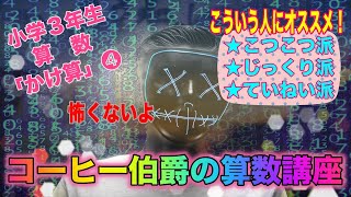 【小学校３年生算数】　かけ算　４時間目　『分けて考える』