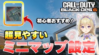 【CoD:BO6】超見やすいミニマップの設定！初心者は特に試してみて！【Vtuber/星名レキ】